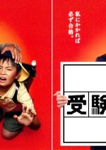 Juken no Kamisama (2007) photo