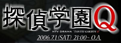 image poster from imdb - ​Tantei Gakuen Q Special (2006)