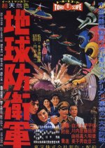 The Mysterians Japanese Movie photo
