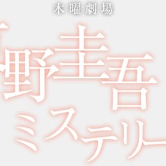 Higashino Keigo Mysteries (2012) photo