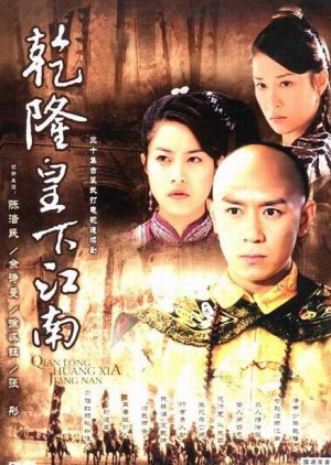 The Voyage of Emperor Qian Long to Jiang Nan (2003) poster