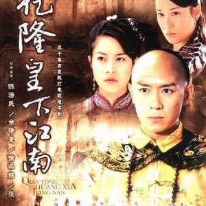 The Voyage of Emperor Qian Long to Jiang Nan (2003)