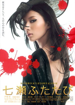 Nanase Futatabi (2010) poster