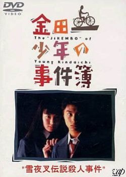 Kindaichi Shonen no Jikenbo: Yukiyasha Densetsu Satsujin Jiken (1995) poster
