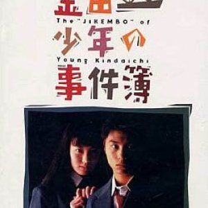 Kindaichi Shonen no Jikenbo: Yukiyasha Densetsu Satsujin Jiken (1995)