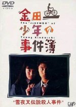 Kindaichi Shonen no Jikenbo: Yukiyasha Densetsu Satsujin
