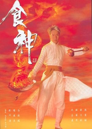 God of Cookery (1996) poster