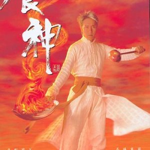 God of Cookery (1996)
