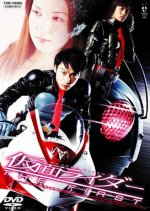 Kamen Rider The First (2005) photo