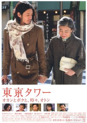 Tokyo Tower: Mom & Me, and Sometimes Dad  (2007) poster