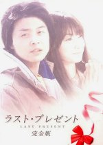 Last Present Japanese Drama(2005) photo