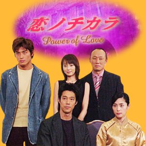 Koi no Chikara (2002)