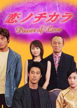 Koi no Chikara - MyDramaList