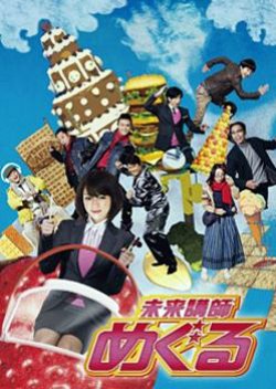Mirai Koshi Meguru (2008) poster