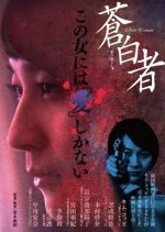 A Pale Woman Japanese Movie photo