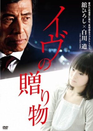 Eve no Okurimono (2007) poster