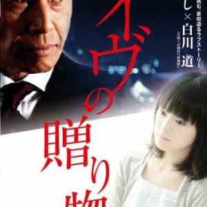 Eve no Okurimono (2007)