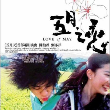 Love of May (2004)