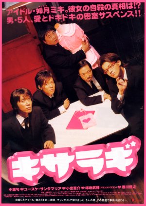 Kisaragi (2007) poster