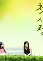 First Love Korean Drama(2003) photo