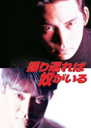 Furikaereba Yatsu ga Iru  (1993) poster