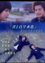 Ao to Shiro de Mizuiro Japanese Drama photo