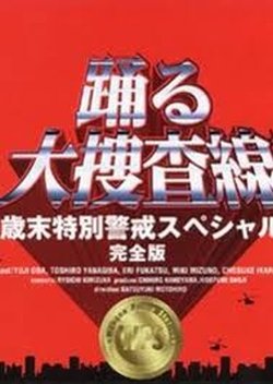 Odoru daisosasen - Nenmatsu tokubetsu keikai Special  (1997) poster