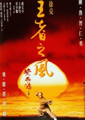 Once Upon a Time in China 4 (1993) poster