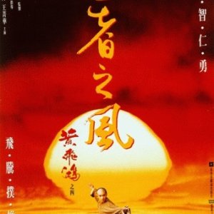 Once Upon a Time in China 4 (1993)