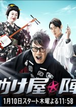 Otasukeya: Jinpachi the Helping Hero Japanese Drama photo