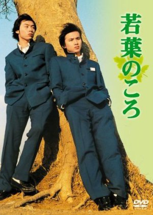 Wakaba no Koro (1996) poster