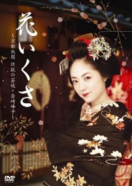 Hana Ikusa (2007) poster