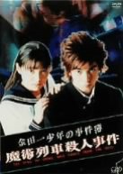 Kindaichi Shonen no Jikenbo: Majutsu Ressha Satsujin Jiken Japanese Drama photo