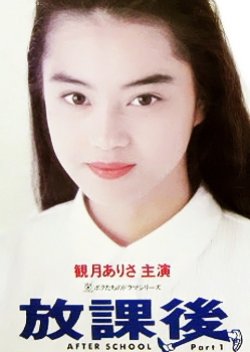 Houkago (1992) poster