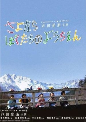 Sayonara Bokutachi no Youchien (2011) poster