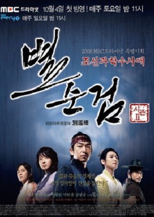 Byul Soon Geom 2 (2008) poster