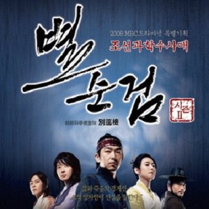 Byul Soon Geom Season 2 (2008)