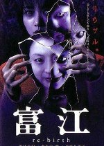 Tomie: Re-birth Japanese Movie photo