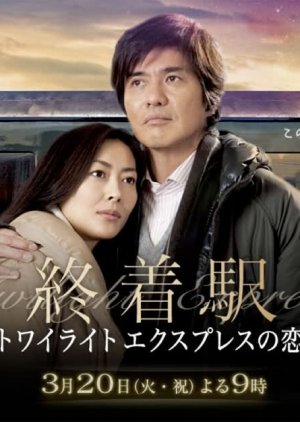 Shuchakueki ~Twilight Express no Koi~ (2012) poster