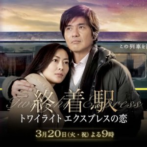 Shuchakueki ~Twilight Express no Koi~ (2012)
