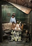 Hansel and Gretel korean movie review