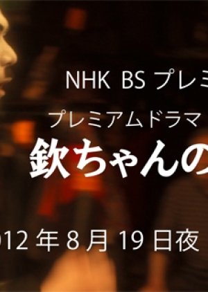 Kin-chan no Hatsukoi (2012) poster
