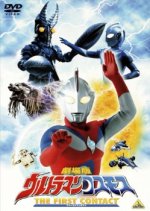 Ultraman Cosmos: The First Contact Japanese Movie photo