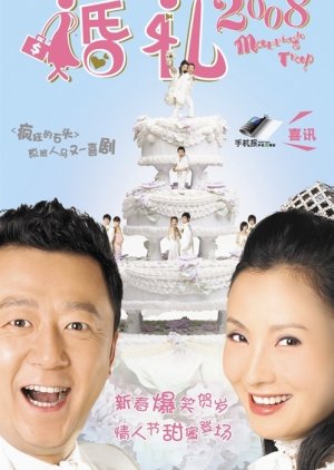 The Marriage Trap  (2008) poster