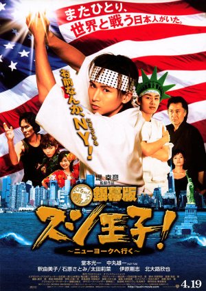 Sushi King Goes to New York (2008) poster
