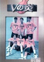 V no Honoo Japanese Drama photo