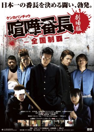 Kenka Bancho Gekijoban: Zenkoku Seiha (2010) poster
