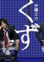 Bengoshi no Kuzu Japanese Drama photo