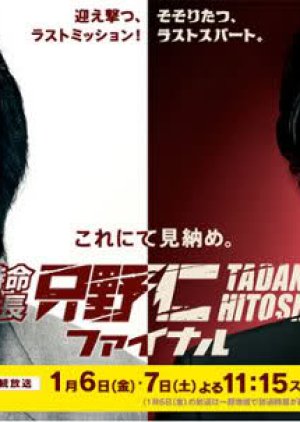 Tokumei Kakarichou Tadano Hitoshi Finale (2012) poster
