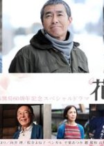 Hanayome no Chichi Japanese Drama photo